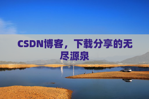 CSDN博客,下载分享的无尽源泉